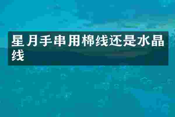 星月手串用棉线还是水晶线