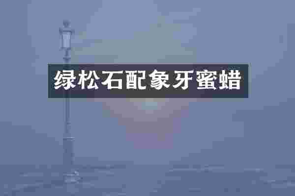 绿松石配象牙蜜蜡