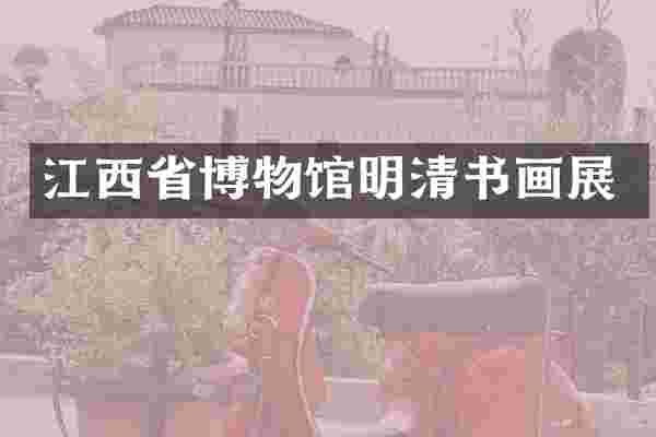 江西省博物馆明清书画展