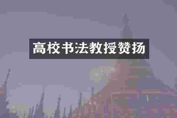 高校书法教授赞扬