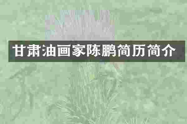 甘肃油画家陈鹏简历简介