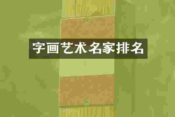字画艺术名家排名