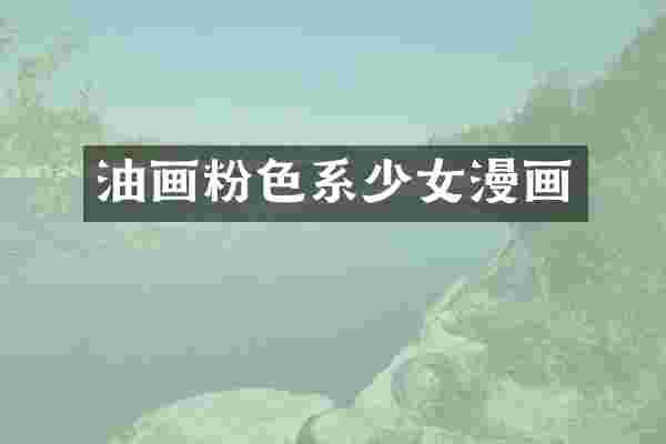 油画粉色系少女漫画