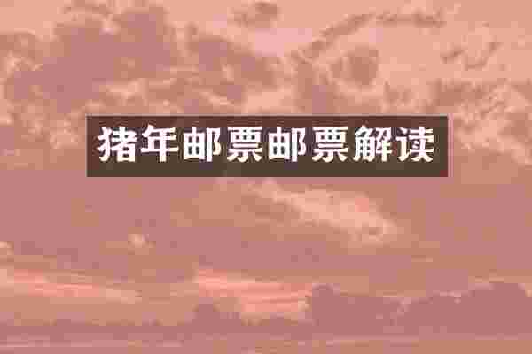 猪年邮票邮票解读