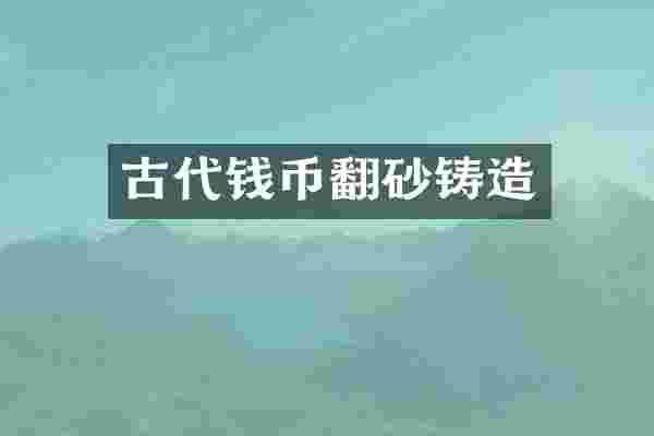 古代钱币翻砂铸造