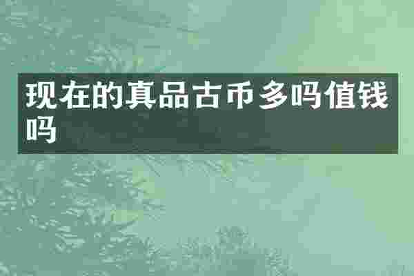 现在的真品古币多吗值钱吗