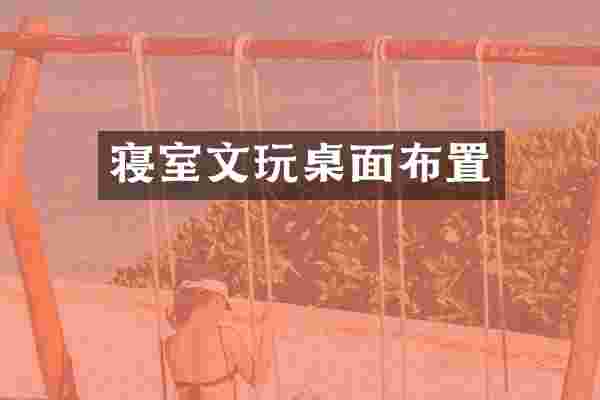 寝室文玩桌面布置