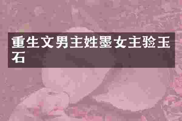 重生文男主姓墨女主验玉石