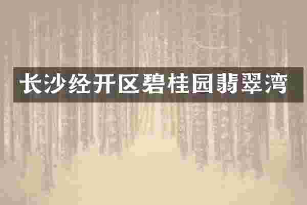 长沙经开区碧桂园翡翠湾