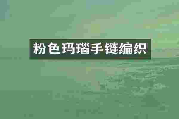 粉色玛瑙手链编织