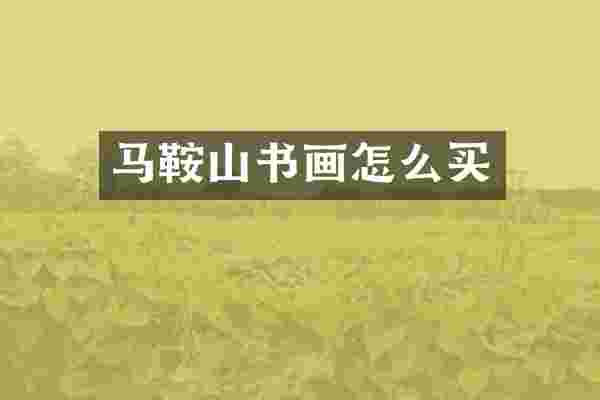 马鞍山书画怎么买
