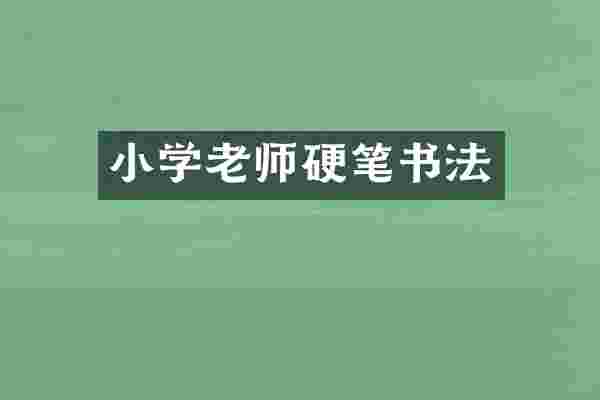 小学老师硬笔书法