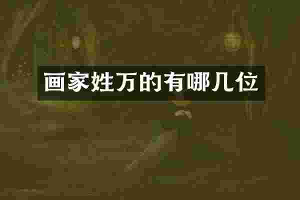 画家姓万的有哪几位