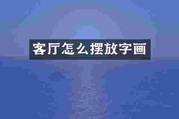 客厅怎么摆放字画