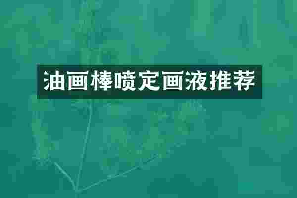 油画棒喷定画液推荐