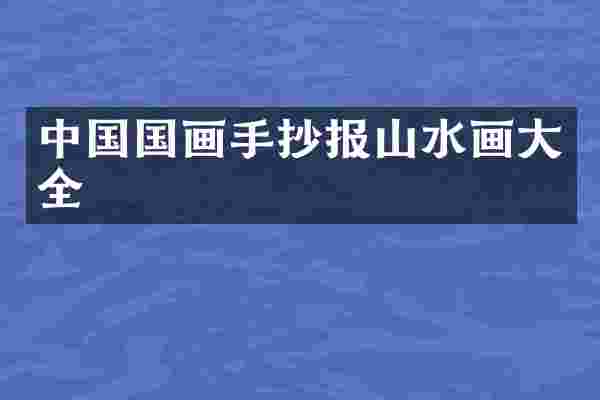 中国国画手抄报山水画大全