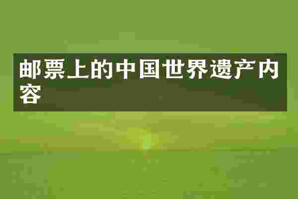 邮票上的中国世界遗产内容