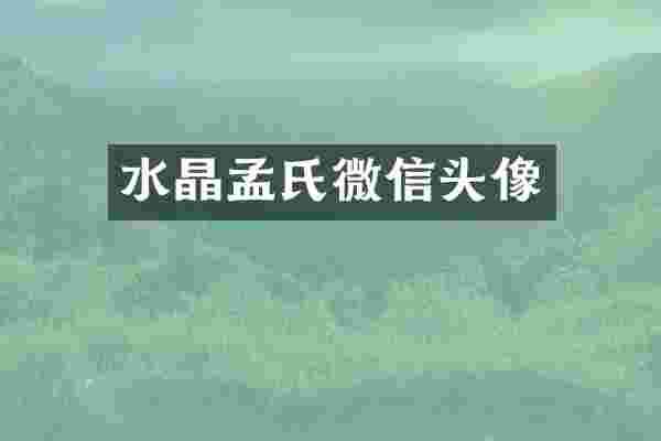 水晶孟氏微信头像