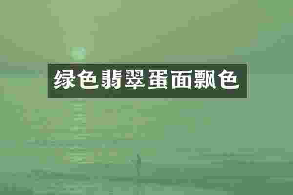 绿色翡翠蛋面飘色