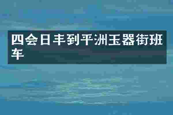 四会日丰到平洲玉器街班车