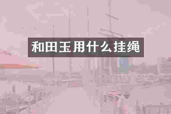 和田玉用什么挂绳