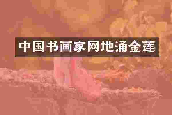 中国书画家网地涌金莲