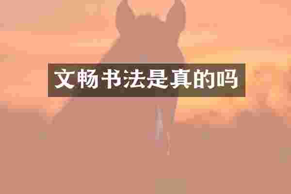 文畅书法是真的吗
