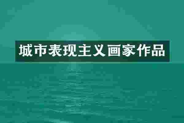 城市表现主义画家作品