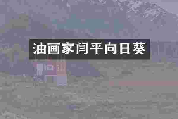 油画家闫平向日葵