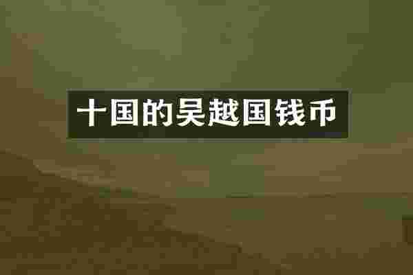 十国的吴越国钱币