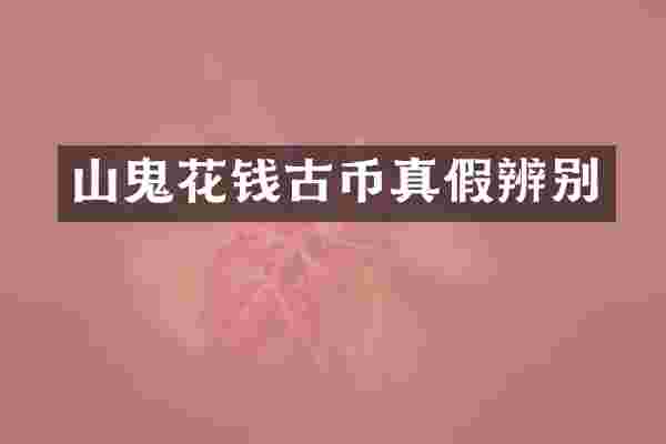山鬼花钱古币真假辨别