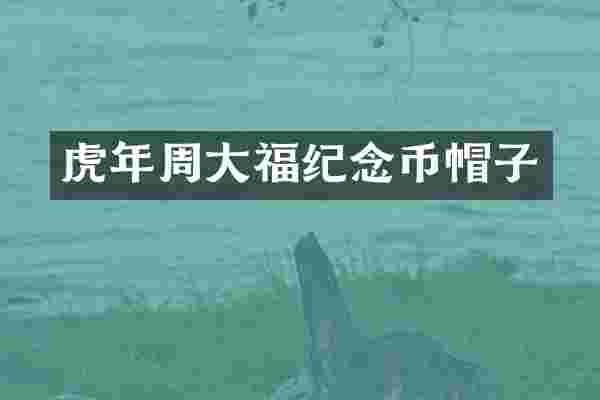 虎年周大福纪念币帽子