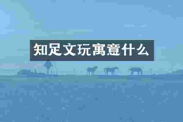 知足文玩寓意什么