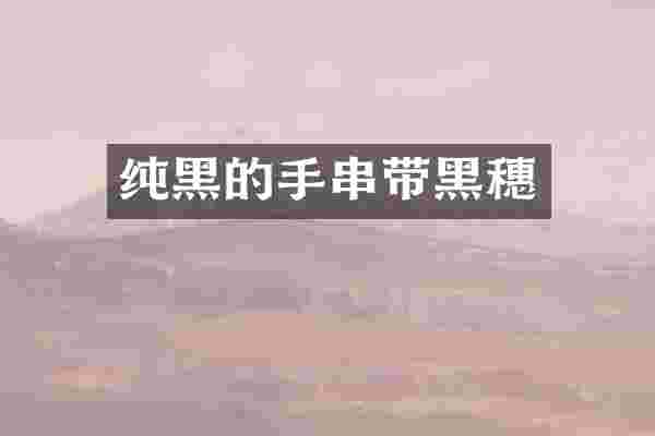 纯黑的手串带黑穗
