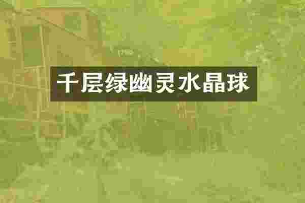 千层绿幽灵水晶球