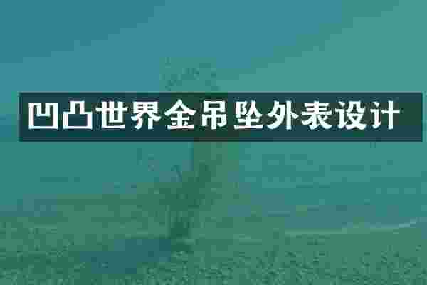 凹凸世界金吊坠外表设计