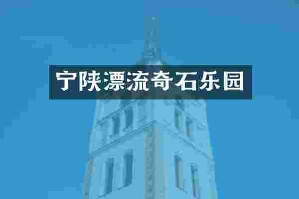 宁陕漂流奇石乐园