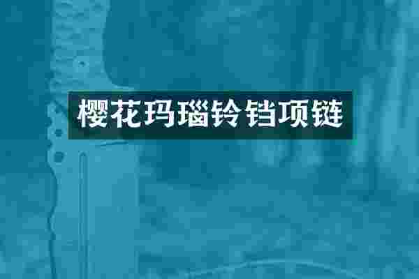 樱花玛瑙铃铛项链