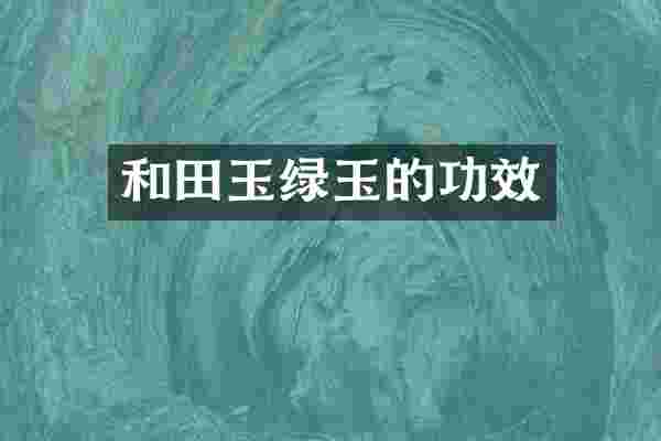 和田玉绿玉的功效