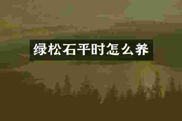 绿松石平时怎么养