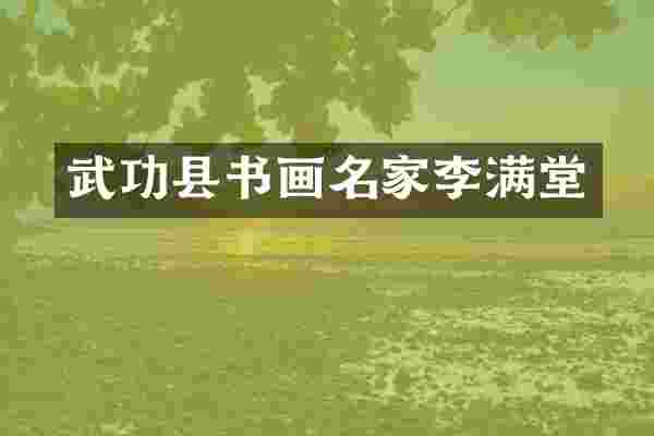 武功县书画名家李满堂