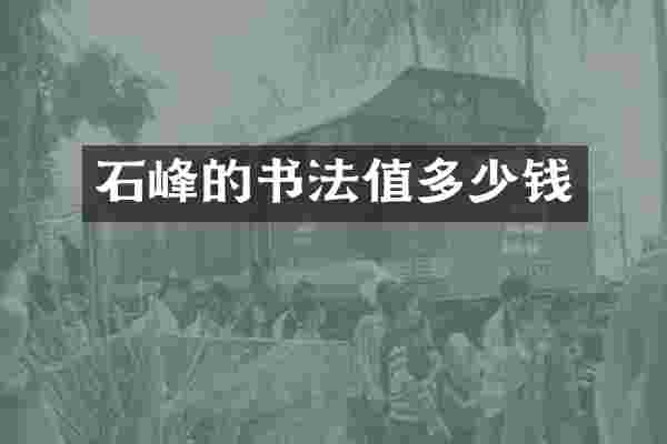 石峰的书法值多少钱