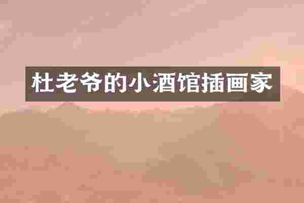 杜老爷的小酒馆插画家