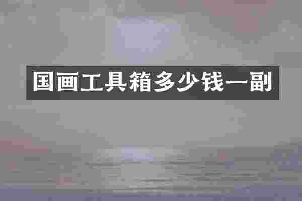 国画工具箱多少钱一副