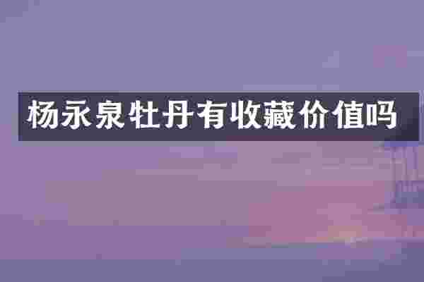 杨永泉牡丹有收藏价值吗