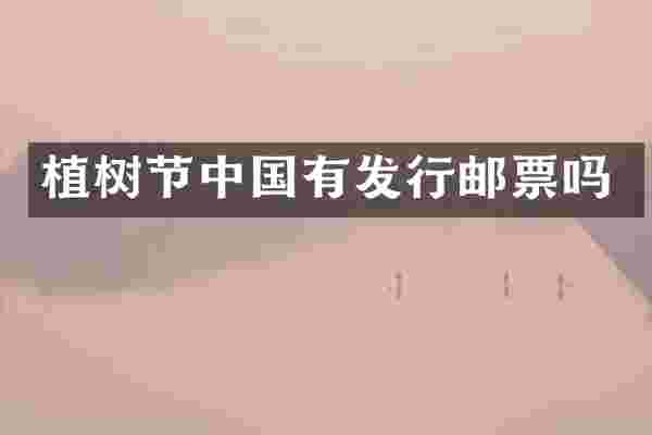 植树节中国有发行邮票吗