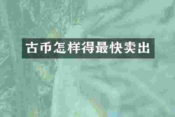 古币怎样得最快卖出