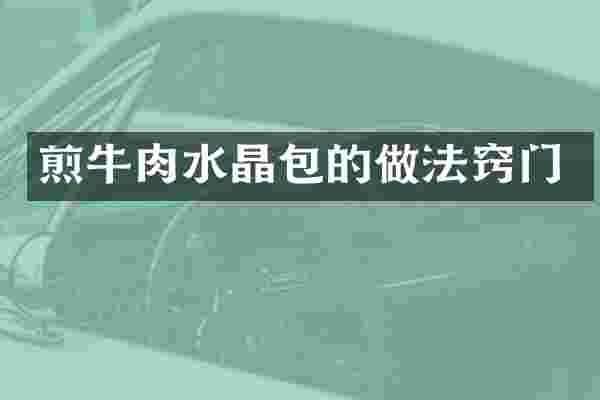 煎牛肉水晶包的做法窍门