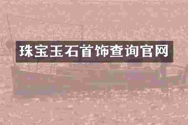 珠宝玉石首饰查询官网
