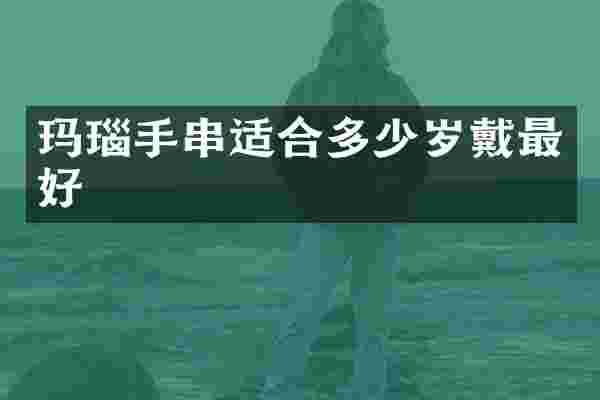 玛瑙手串适合多少岁戴最好